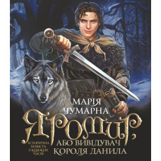 Яромир, або Вивідувач короля Данила : історична повість з княжих часів