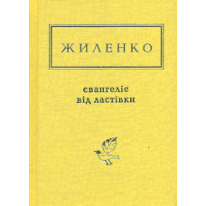 Євангеліє від ластівки. Вибрані поезії (Українська Поетична Антологія)