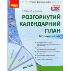 Розгорнутий календарний план. Молодший вік. Лютий 2022
