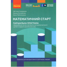 Парціальна програма. Математичний старт