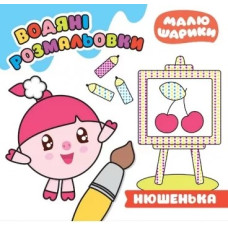 Водяні розмальовки. Нюшенька (Малюшарики)