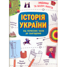 Історія України від первісних часів до сьогодення