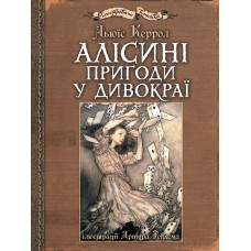 Алісині пригоди у Дивокраї : ілюстрації Артура Рекхема