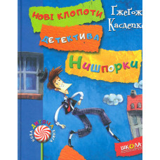 Знайомтесь: детектив Нишпорка. Нові клопоти детектива Нишпорки (ч.1)