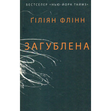 Загублена: Роман