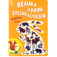 Велика ігрова енциклопедія Тварини лісу