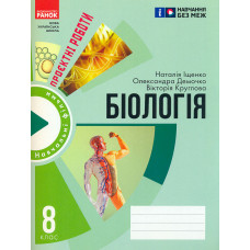 Біологія. 8 клас. Зошит для проектних робіт з біології 2024 (НУШ)