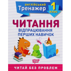 Читання. 1 кл