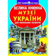 Велика книжка музеї України для маленьких героїв
