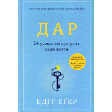 Дар. 14 уроків, які врятують ваше життя