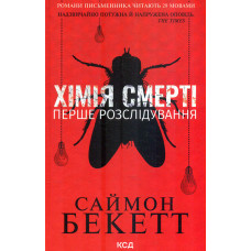 Хімія смерті. Перше розслідування