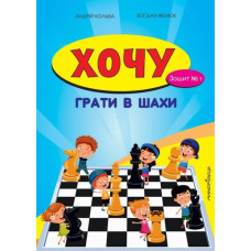 Хочу грати в шахи. Зошит №2