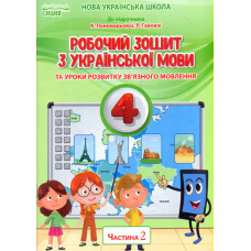 Українська мова. Робочий зошит. 4 кл. Ч.2 (до підр.Пономарьової К.І.) НУШ
