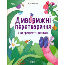 Хочу знати! Дивовижні перетворення Ким працюють рослини