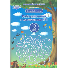 Математика. Робочий.зошит. 2 кл. Ч.1 НУШ 2019 ( до підр. Листопад)