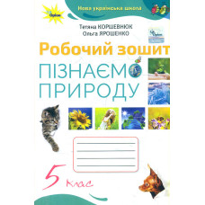 Пізнаємо Природу 5 кл. Робочий зошит  (2022) НУШ