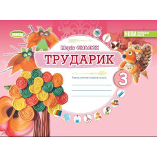 Трударик. Альбом.Технологічна освітня галузь. Дизайн і технології 3 клас. (НУШ 2024)