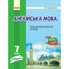 Англійська мова. 7 кл (мій конспект) (Несвіт А.М.) 2018
