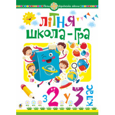 Літня школа-гра. З 2-го у 3-й клас. НУШ
