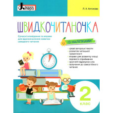 Швидкочитаночка. 2 кл. Сучасні оповідання та вправи для вдосконалення навички швидкого читання 2020 (НУШ)