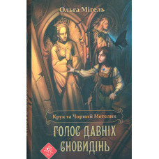 Крук та Чорний Метелик. Голос давніх сновидінь