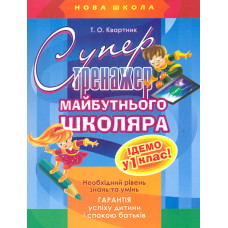 Супертренажер майбутнього школяра