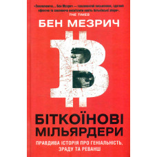 Біткоїнові мільярдери. Правдива історія про геніальність,зраду та реванш
