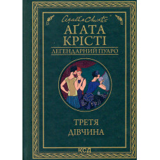 Третя дівчина (Легендарний Пуаро)