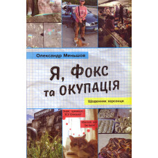 Я, Фокс та окупація. Щоденник херсонця