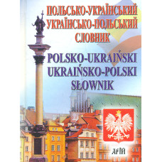Польсько-український, українсько-польський словник: 35 тис. слів