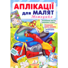 Аплікації для малят. Мотоцикл
