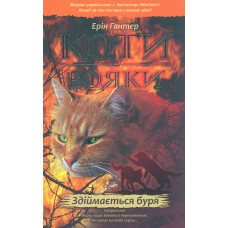Коти-вояки. Книга 4. Здіймається буря