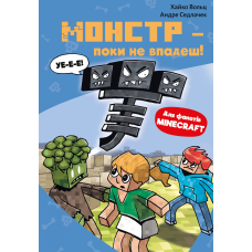 Minecraft. Монстр-поки не впадеш! Кн.2