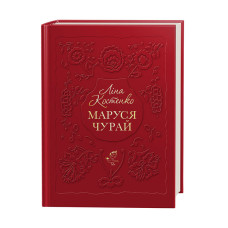 Маруся Чурай. Історичний роман у віршах