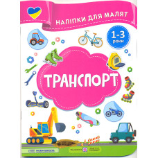 Наліпки для малят 1-3 роки. Транспорт /Нова школа/