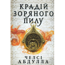 Крадій зоряного пилу Limited edition (торець з малюнком)