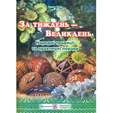 За тиждень-Великдень. Народні традиції та практичні поради