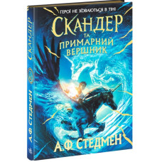 Скандер та примарний вершник