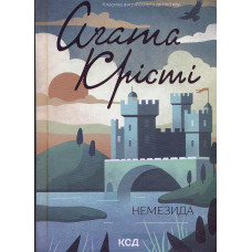 Немезида (Класика англійського детективу)