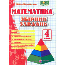 Математика. Збірник завдань. 4 клас НУШ