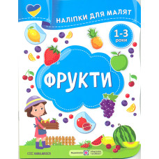 Наліпки для малят 1-3 роки. Фрукти /Нова школа/