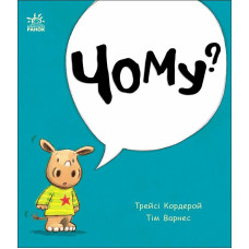Чому? (Маленький носоріг Арчі)