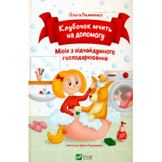 Клубочок мчить на допомогу (Для найменших)