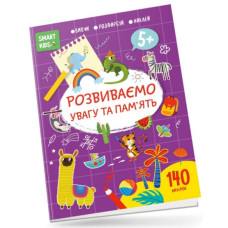 Smart Kids Розвиваємо увагу та пам'ять 5+