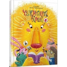 Чудернацькі вірші (Найкращий подарунок) А4ф.