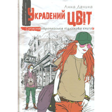 Украдений цвіт (Сучасна європейська підліткова книга)