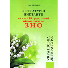 Літературні диктанти як спосіб грунтової підготовки до ЗНО 2020