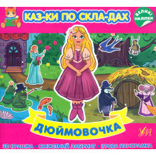 Казки по складах. Дюймовочка