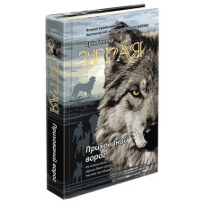 Зграя. Книга 2. Прихований ворог