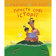 Просто собі історії
